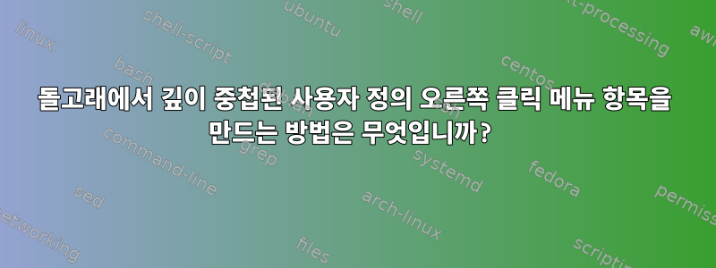 돌고래에서 깊이 중첩된 사용자 정의 오른쪽 클릭 메뉴 항목을 만드는 방법은 무엇입니까?