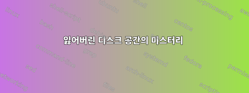 잃어버린 디스크 공간의 미스터리