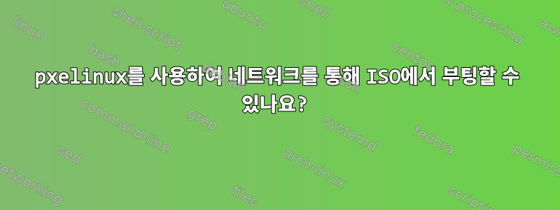 pxelinux를 사용하여 네트워크를 통해 ISO에서 부팅할 수 있나요?