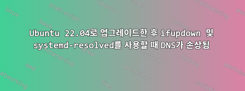 Ubuntu 22.04로 업그레이드한 후 ifupdown 및 systemd-resolved를 사용할 때 DNS가 손상됨