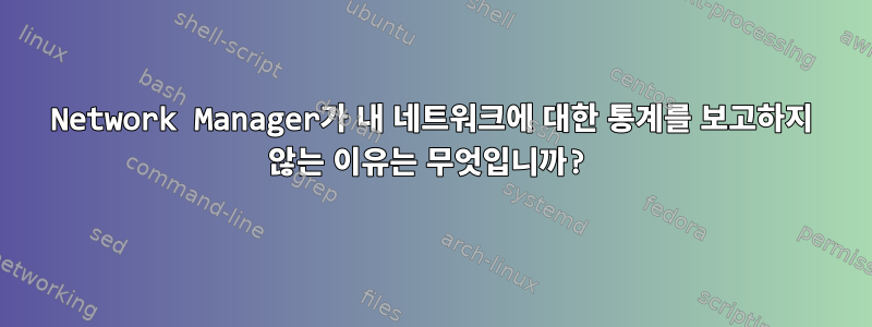 Network Manager가 내 네트워크에 대한 통계를 보고하지 않는 이유는 무엇입니까?