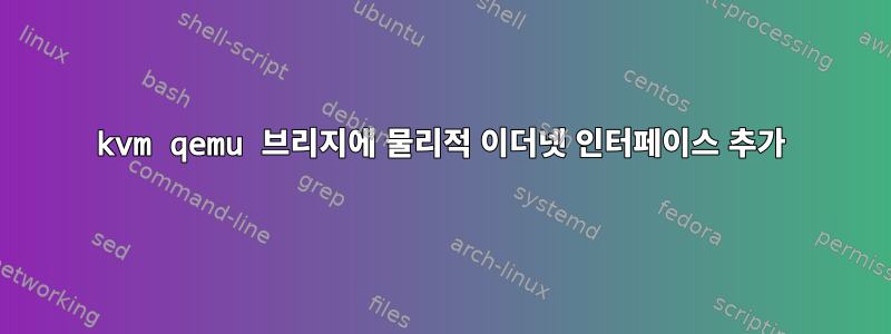 kvm qemu 브리지에 물리적 이더넷 인터페이스 추가