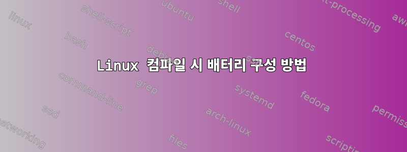 Linux 컴파일 시 배터리 구성 방법