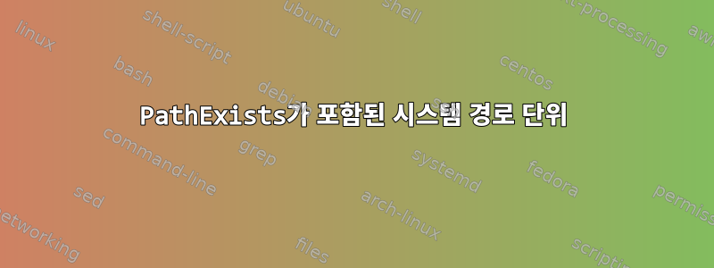 PathExists가 포함된 시스템 경로 단위