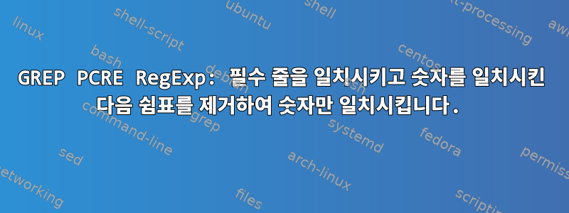 GREP PCRE RegExp: 필수 줄을 일치시키고 숫자를 일치시킨 다음 쉼표를 제거하여 숫자만 일치시킵니다.