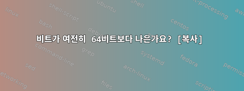 32비트가 여전히 64비트보다 나은가요? [복사]