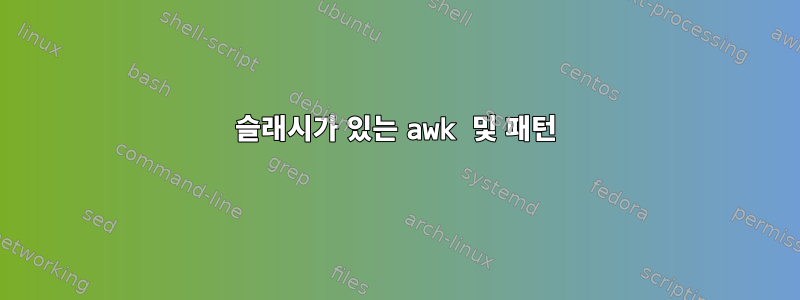 슬래시가 있는 awk 및 패턴