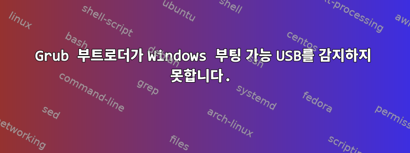 Grub 부트로더가 Windows 부팅 가능 USB를 감지하지 못합니다.