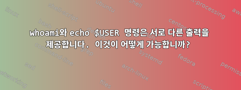 whoami와 echo $USER 명령은 서로 다른 출력을 제공합니다. 이것이 어떻게 가능합니까?