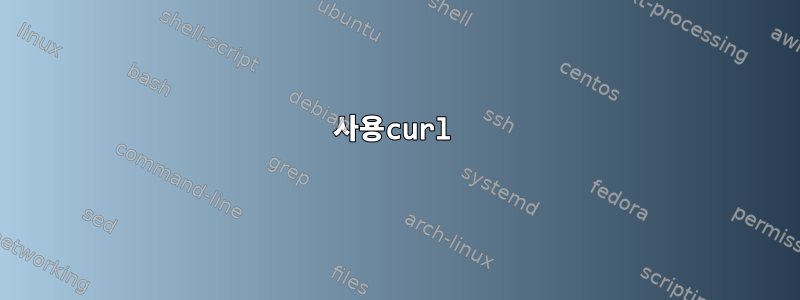 사용curl