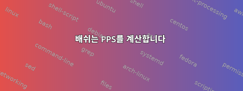 배쉬는 PPS를 계산합니다