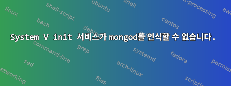 System V init 서비스가 mongod를 인식할 수 없습니다.