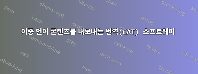 이중 언어 콘텐츠를 내보내는 번역(CAT) 소프트웨어