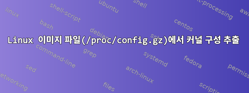 Linux 이미지 파일(/proc/config.gz)에서 커널 구성 추출