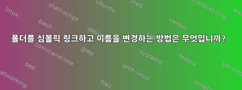 폴더를 심볼릭 링크하고 이름을 변경하는 방법은 무엇입니까?