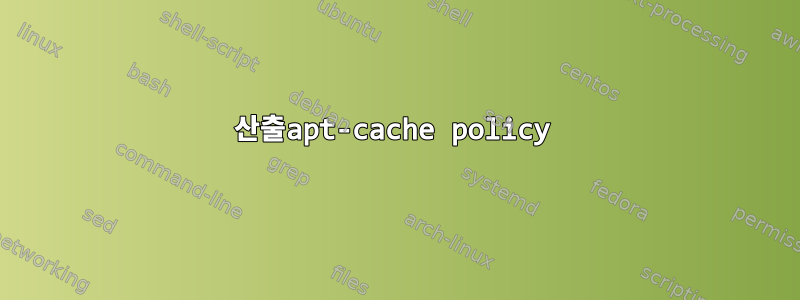 산출apt-cache policy