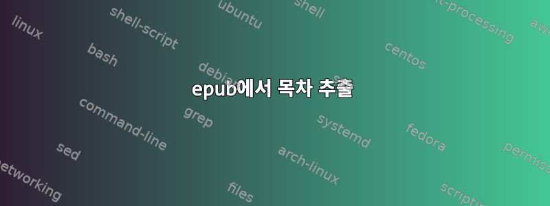 epub에서 목차 추출