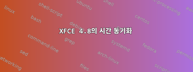 XFCE 4.8의 시간 동기화