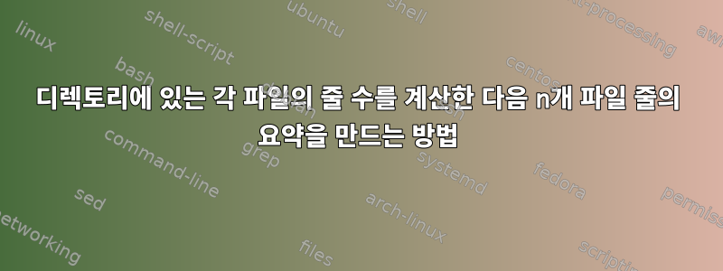 디렉토리에 있는 각 파일의 줄 수를 계산한 다음 n개 파일 줄의 요약을 만드는 방법