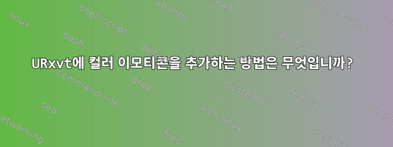 URxvt에 컬러 이모티콘을 추가하는 방법은 무엇입니까?