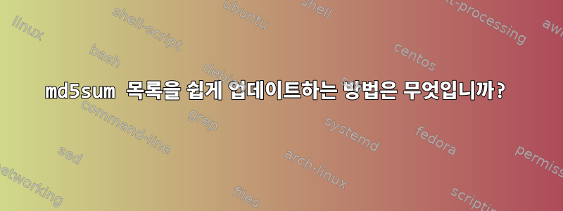 md5sum 목록을 쉽게 업데이트하는 방법은 무엇입니까?