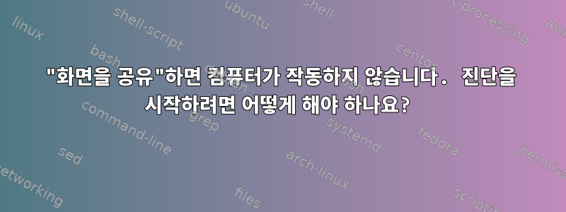 "화면을 공유"하면 컴퓨터가 작동하지 않습니다. 진단을 시작하려면 어떻게 해야 하나요?