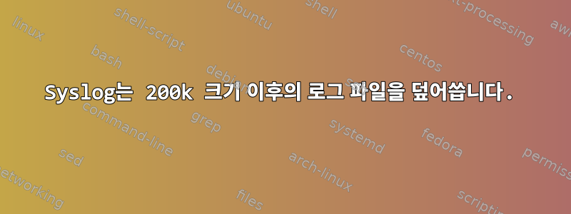 Syslog는 200k 크기 이후의 로그 파일을 덮어씁니다.