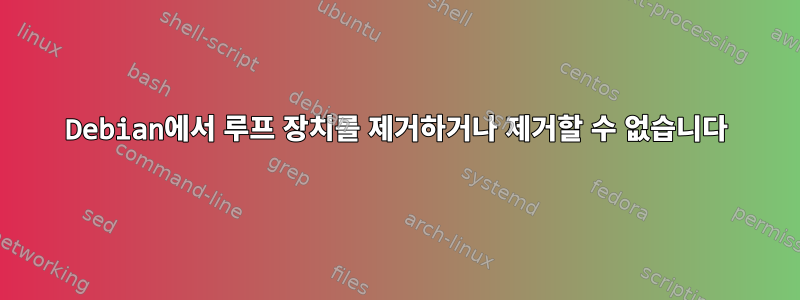 Debian에서 루프 장치를 제거하거나 제거할 수 없습니다