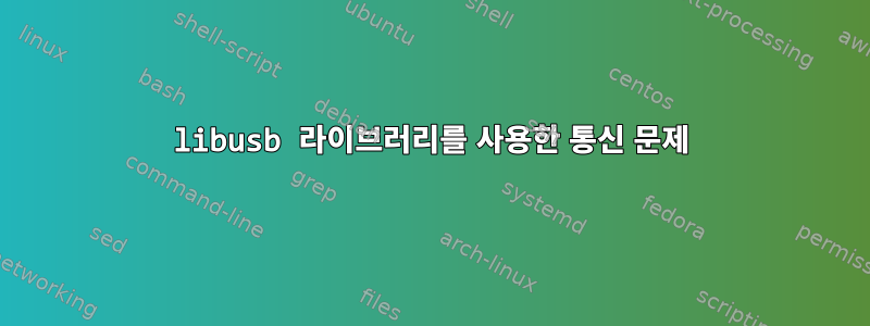 libusb 라이브러리를 사용한 통신 문제