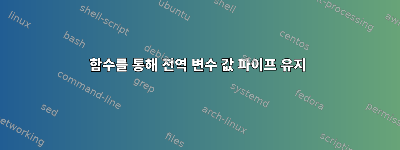 함수를 통해 전역 변수 값 파이프 유지