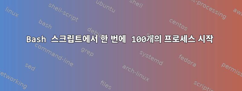 Bash 스크립트에서 한 번에 100개의 프로세스 시작