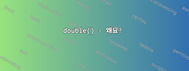 double() - 왜요?