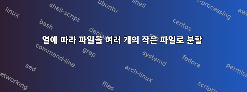 열에 따라 파일을 여러 개의 작은 파일로 분할