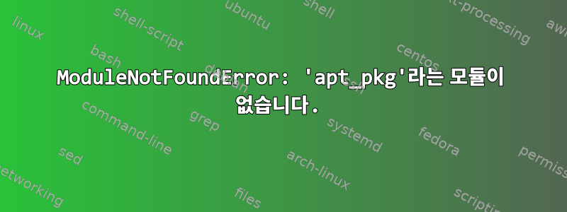 ModuleNotFoundError: 'apt_pkg'라는 모듈이 없습니다.