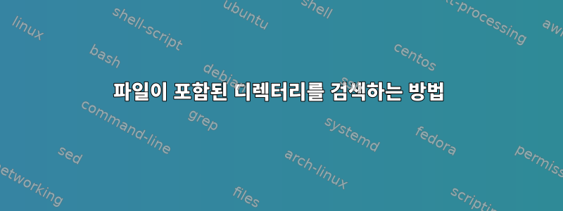 파일이 포함된 디렉터리를 검색하는 방법