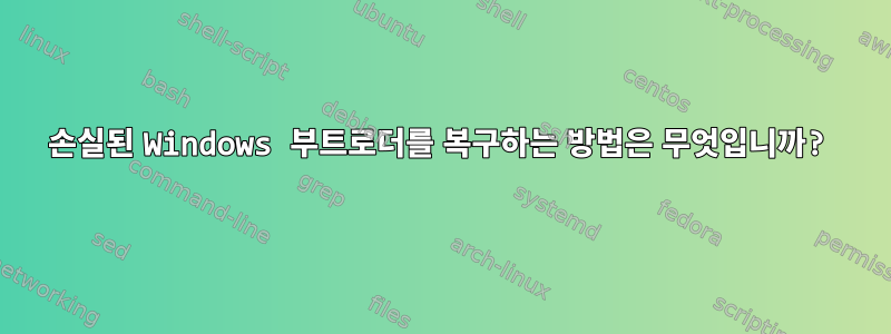 손실된 Windows 부트로더를 복구하는 방법은 무엇입니까?