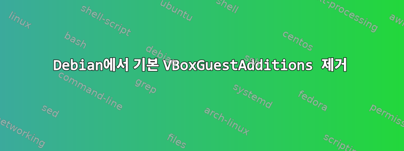 Debian에서 기본 VBoxGuestAdditions 제거