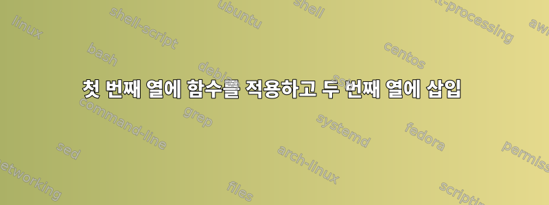 첫 번째 열에 함수를 적용하고 두 번째 열에 삽입