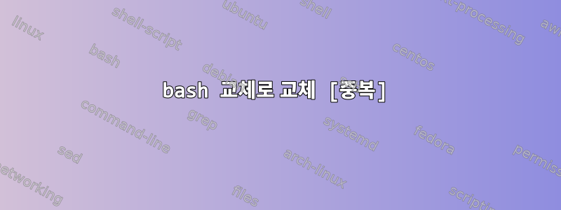 bash 교체로 교체 [중복]