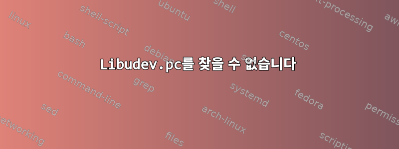 Libudev.pc를 찾을 수 없습니다