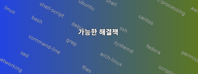 가능한 해결책