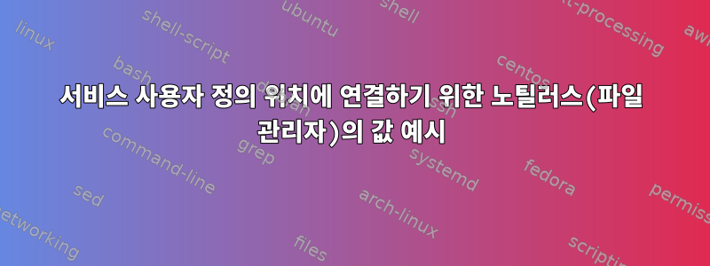 서비스 사용자 정의 위치에 연결하기 위한 노틸러스(파일 관리자)의 값 예시