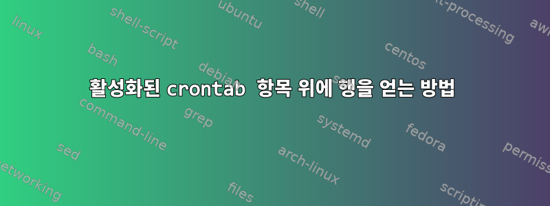 활성화된 crontab 항목 위에 행을 얻는 방법