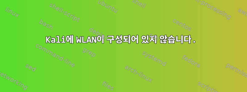 Kali에 WLAN이 구성되어 있지 않습니다.