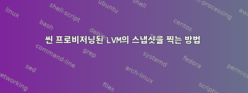 씬 프로비저닝된 LVM의 스냅샷을 찍는 방법