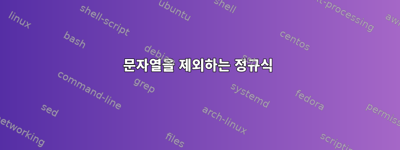 문자열을 제외하는 정규식