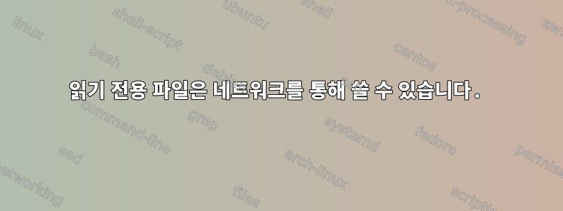 읽기 전용 파일은 네트워크를 통해 쓸 수 있습니다.