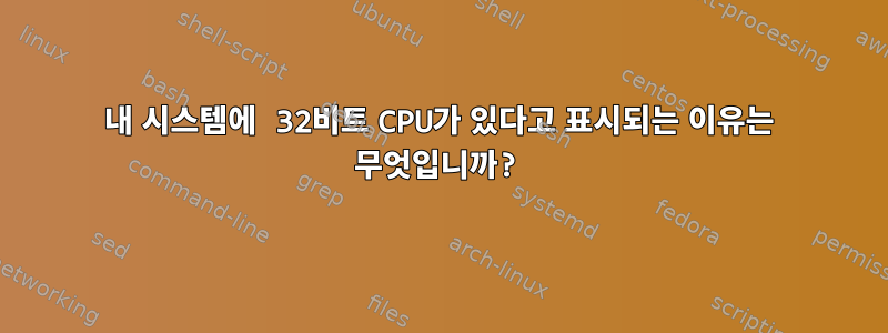 내 시스템에 32비트 CPU가 있다고 표시되는 이유는 무엇입니까?