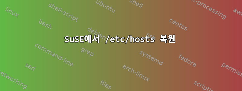 SuSE에서 /etc/hosts 복원