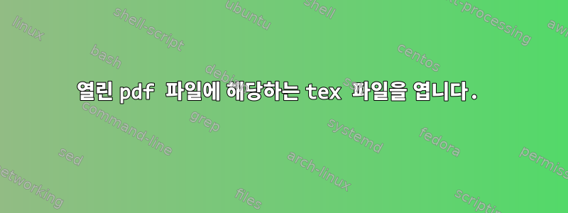 열린 pdf 파일에 해당하는 tex 파일을 엽니다.